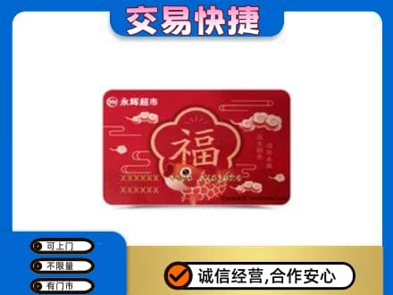 苏州昆山市购物卡回收永辉超市卡.jpg