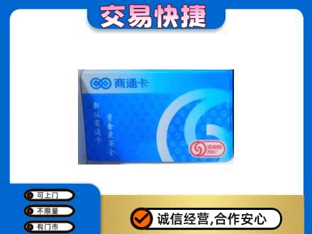 苏州昆山市上门回收商通卡