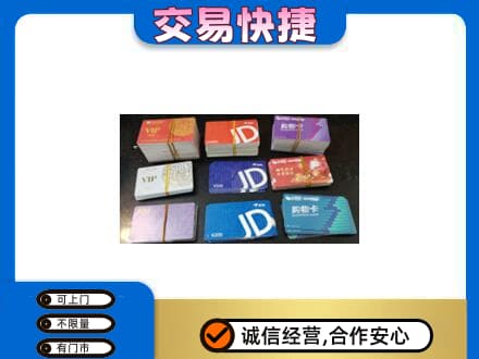 苏州昆山市上门回收超市卡