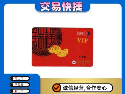 苏州昆山市上门回收瑞祥商联卡