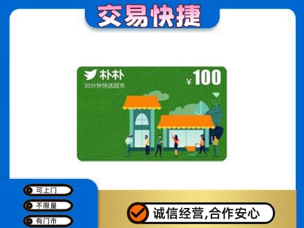 苏州昆山市上门回收朴朴超市卡
