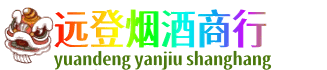 苏州昆山市远登烟酒商行